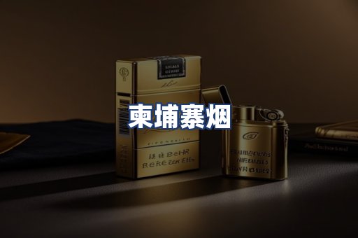 柬埔寨烟